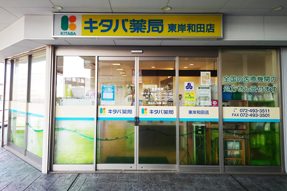 キタバ薬局　東岸和田店
