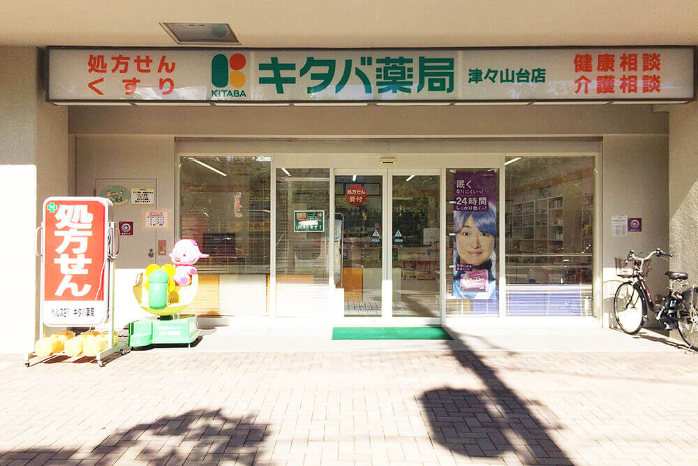 キタバ薬局 津々山台店