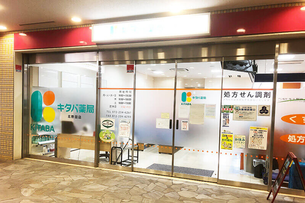 キタバ薬局 北野田店