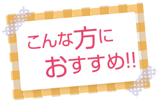 こんな方におすすめ!