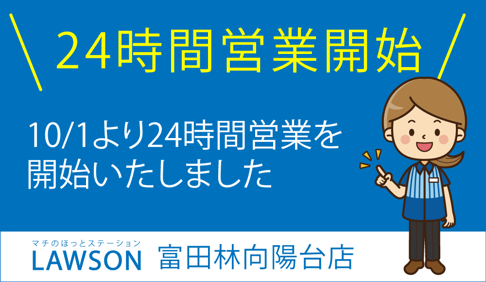 24時間営業開始！