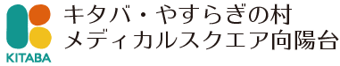 キタバメディカルスクエア向陽台