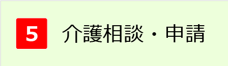 介護相談・申請