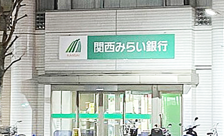 関西みらい銀行（徒歩約3分）